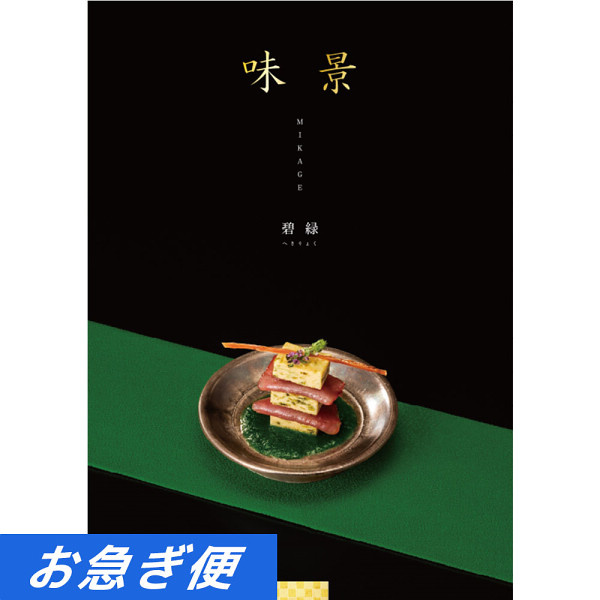 グルメカタログギフト　味景　３，９００円コース【お急ぎ対応】