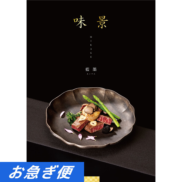 グルメカタログギフト　味景　２０，９００円コース【お急ぎ対応】