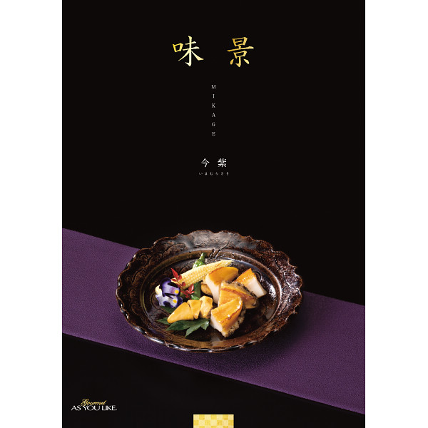 グルメカタログギフト　味景　１５，９００円コース宅配無料