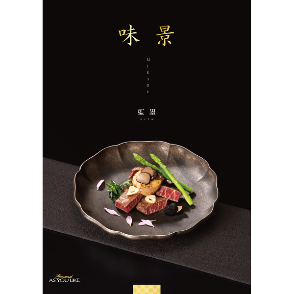 グルメカタログギフト　味景　２０，９００円コース宅配無料