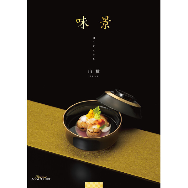 グルメカタログギフト　味景　４，９００円コース宅配無料