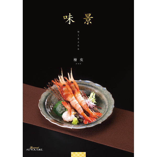 グルメカタログギフト　味景　１０，９００円コース宅配無料