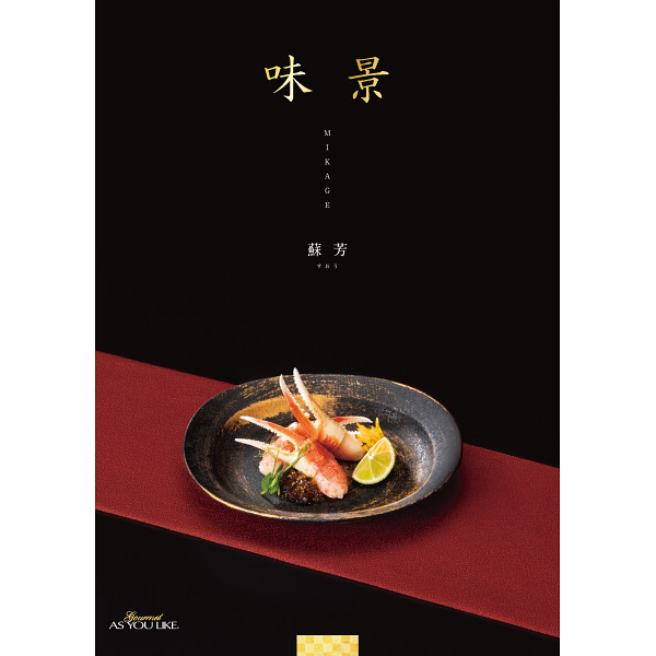 グルメカタログギフト　味景　５，９００円コース宅配無料
