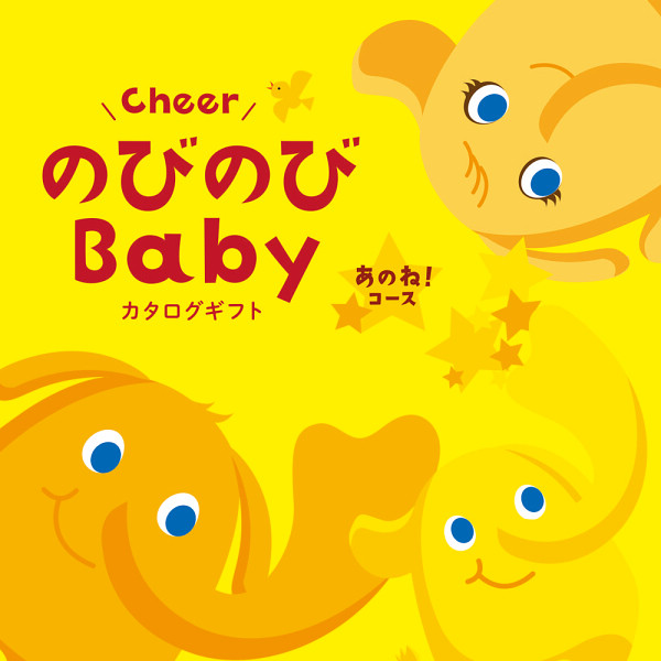カタログギフト のびのびベビー