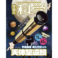 学研の科学　天体望遠鏡　宇宙観測　超入門キット