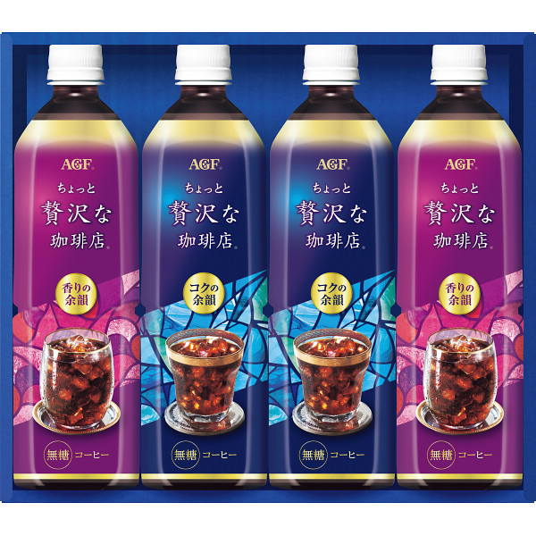 ＡＧＦ　ちょっと贅沢な珈琲店アイスコーヒーギフト