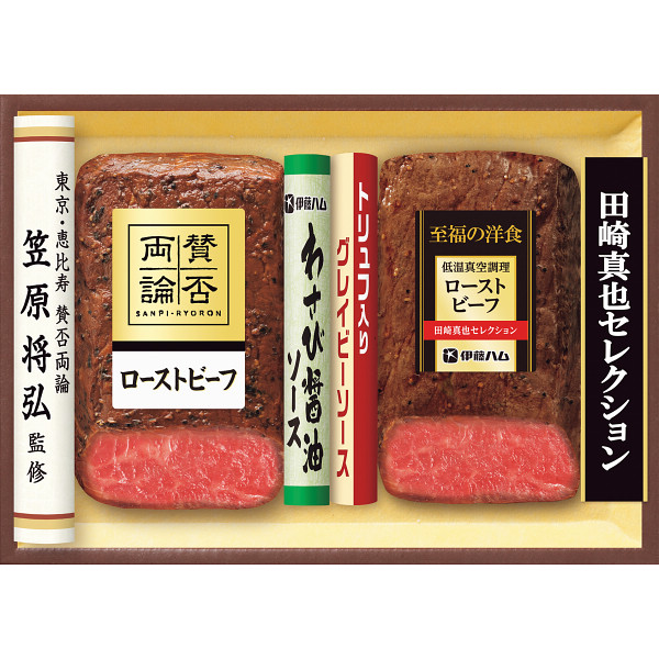 「賛否両論」＆「田崎真也セレクション」ローストビーフギフト