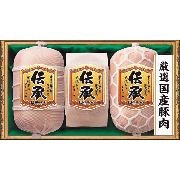 伊藤ハム　伝承　伝統製法ギフト