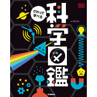 さわって学べる　科学図鑑