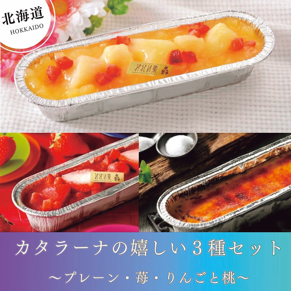 【北海道】みれい菓　札幌カタラーナＬ３種セット