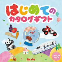 はじめてのカタログギフト　オリジナル絵本付き【お急ぎ便】