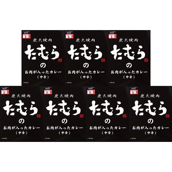 炭火焼肉たむらのお肉が入ったカレー中辛（７食）