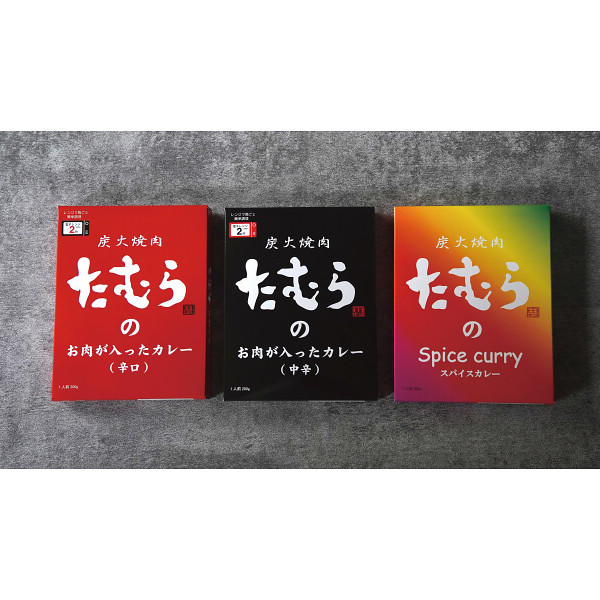 炭火焼肉たむらのカレー　３種アソートセット