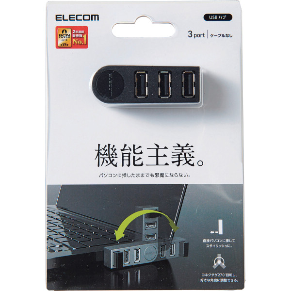 エレコム　ＵＳＢＨＵＢ２．０　バスパワー　直挿し　３ポート ブラックのサムネイル画像1