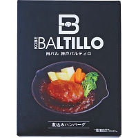 肉バル　神戸バルティロ　煮込みハンバーグ（３０食）