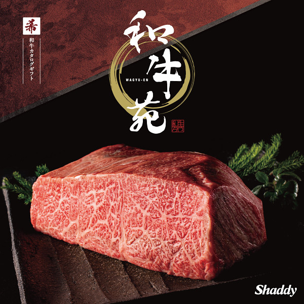 国産和牛肉カタログギフト　和牛苑　希（まれ）コース　