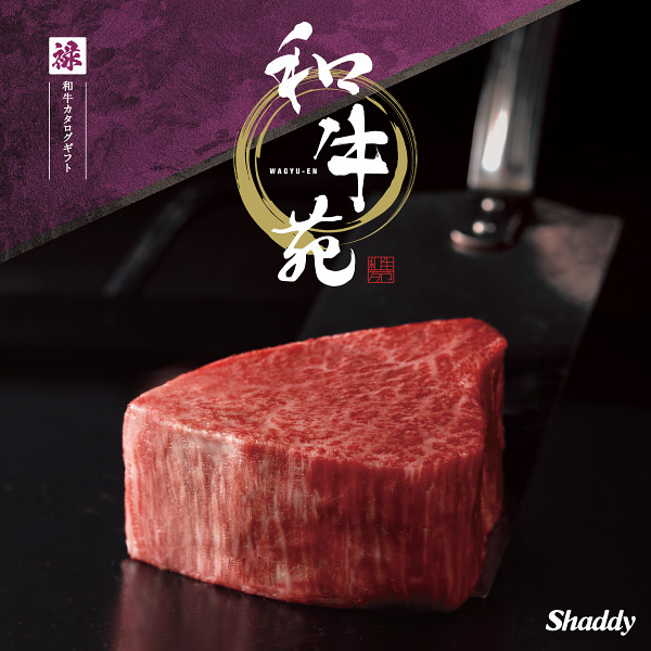 国産和牛肉カタログギフト　和牛苑　禄（ろく）コース