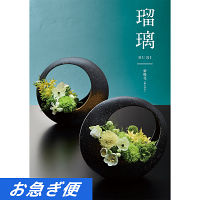 カタログギフト瑠璃　アズユーライク［和風表紙］　紫陽花コース【お急ぎ便】