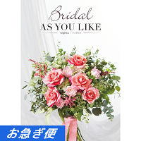 婚礼用カタログギフト　ブライダルアズユーライク　アンゼリカコース【お急ぎ便】