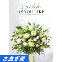 婚礼用カタログギフト　ブライダルアズユーライク　エキナセアコース【お急ぎ便】