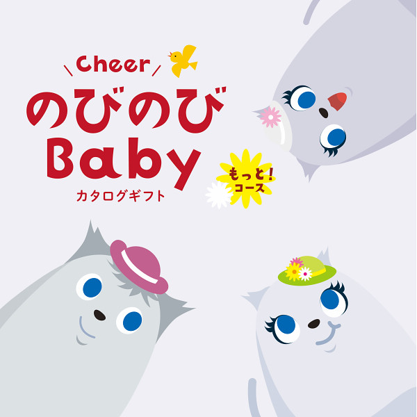 【出産祝い】のびのびベビー　もっと！コース　