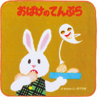 おばけのてんぷら　タオルセット