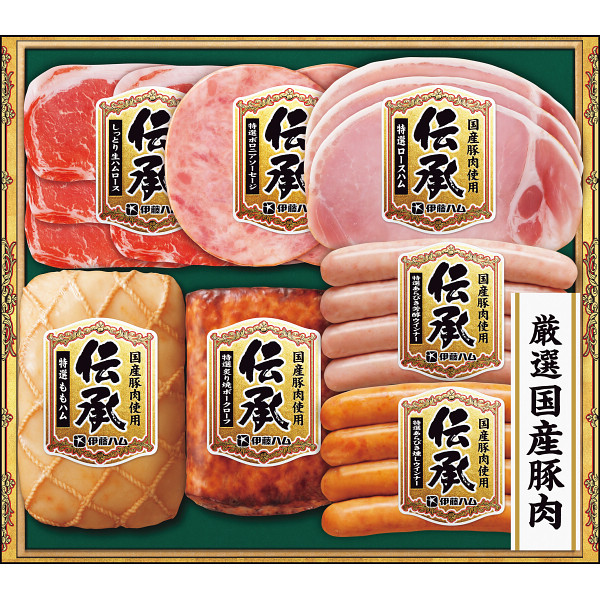 伊藤ハム　伝承ギフト