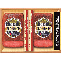 伊藤ハム　田崎真也セレクション　国産黒毛和牛ローストビーフギフト