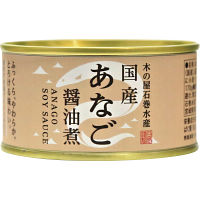 木の屋石巻水産　国産あなご醤油煮（１７０ｇ）