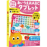 あいうえおＡＢＣタブレット　特別限定（おためしワークつき）