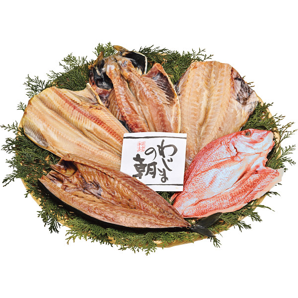 わじまの朝　大きな干物セット（５種５枚）