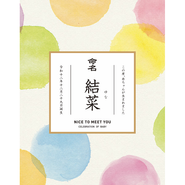 みわのにじ（お名入れ）のサムネイル画像1