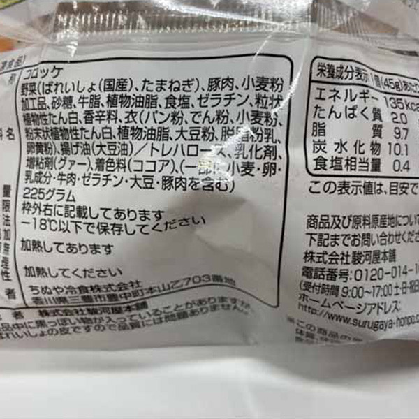 神奈川「駿河屋本舗」レンジで簡単鎌倉コロッケのサムネイル画像1
