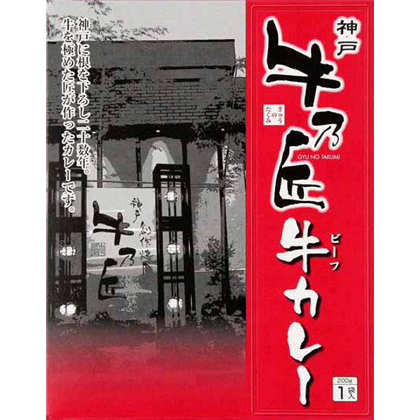 兵庫「牛乃匠」ビーフカレーのサムネイル画像2