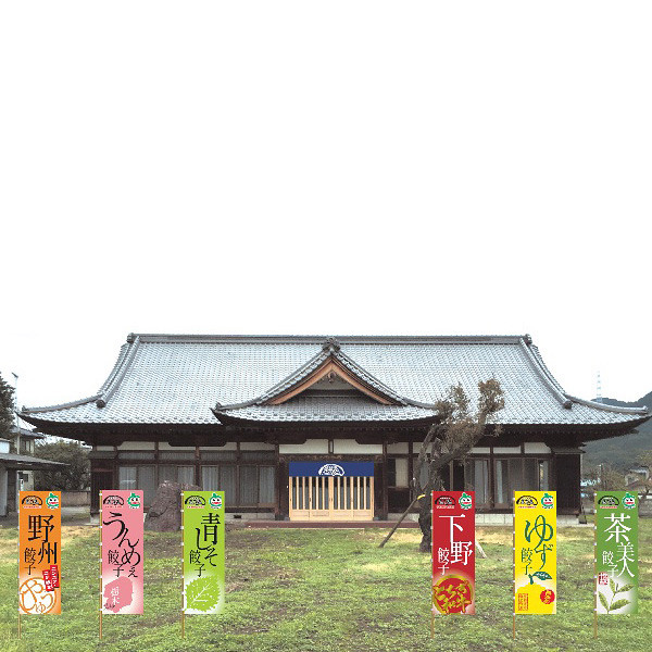 栃木宇都宮餃子「さつき」セットのサムネイル画像1