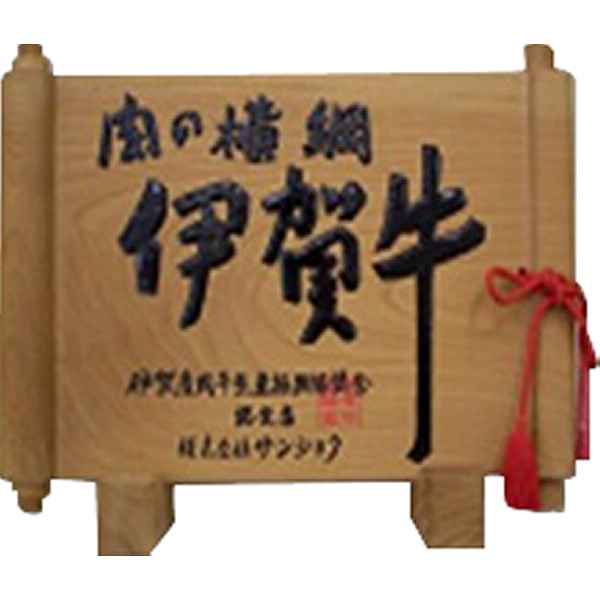 三重伊賀牛カタ・バラすき焼き用（５００ｇ）のサムネイル画像1