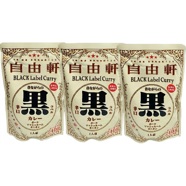 大阪「自由軒」昔ながらの黒ラベルカレー３食セットのサムネイル画像1