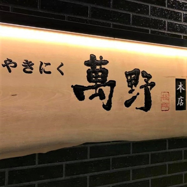 萬野和牛焼肉用３種（リブロース・ブリスケ・内平）計４００ｇのサムネイル画像2