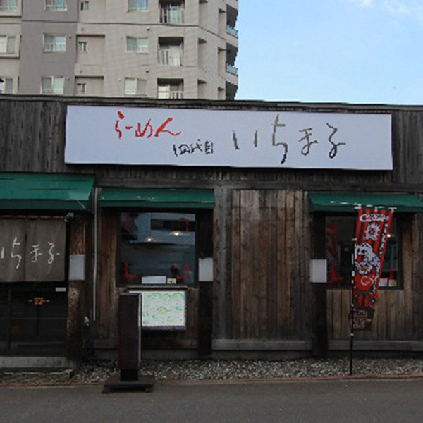 札幌らーめん「四代目いちまる」味噌味８食のサムネイル画像2