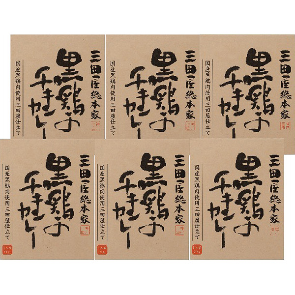「三田屋総本家」黒鶏のチキンカレー６食セット（ギフト箱）のサムネイル画像1