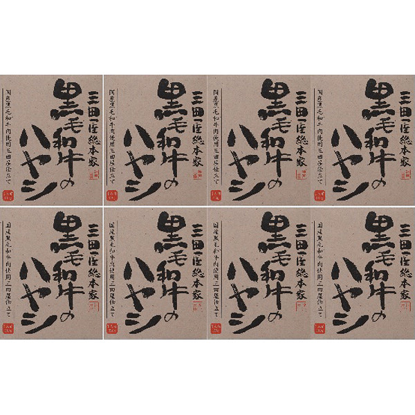 「三田屋総本家」黒毛和牛のハヤシ８食入り（ご自宅用）のサムネイル画像1