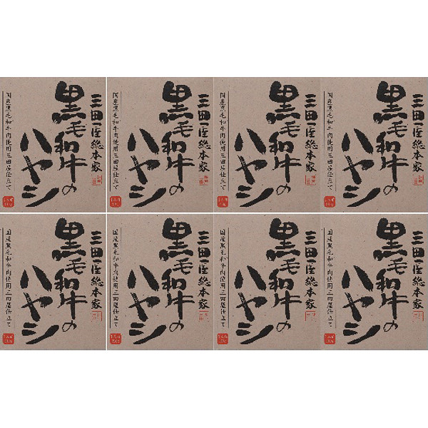 「三田屋総本家」黒毛和牛のハヤシ８食入り（ご自宅用）のサムネイル画像2
