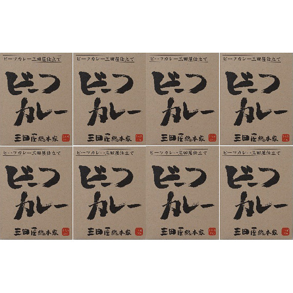 「三田屋総本家」ビーフカレー８食セット（ボール箱）のサムネイル画像1