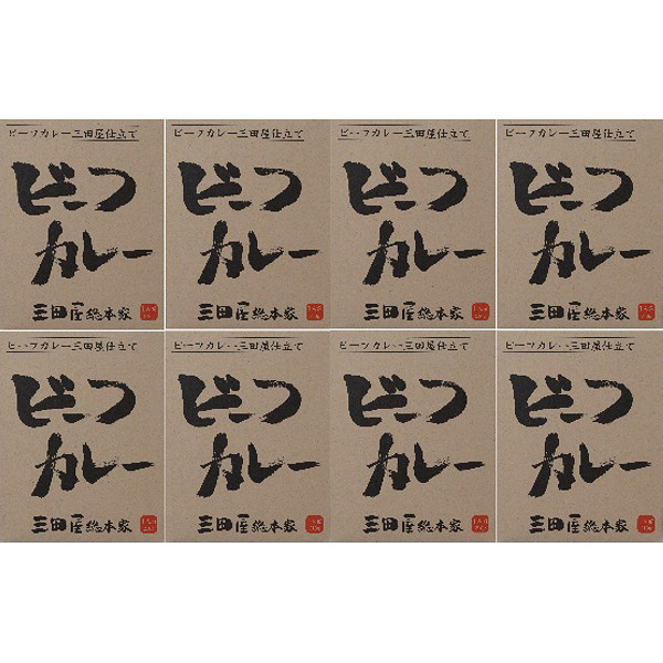 「三田屋総本家」ビーフカレー８食セット（ボール箱）のサムネイル画像2