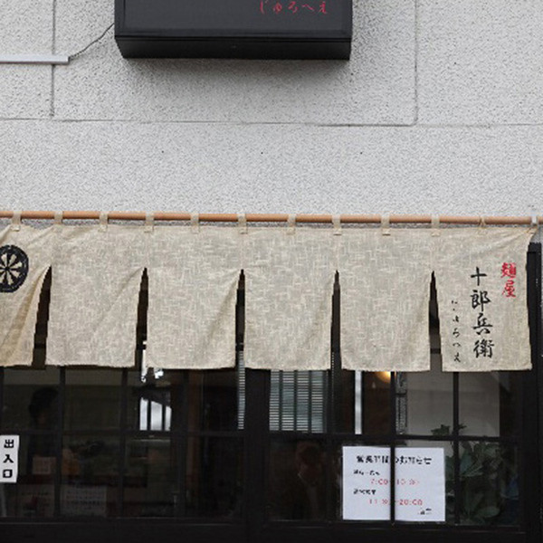 秋田「十郎兵衛」醤油味乾麺１２食のサムネイル画像2