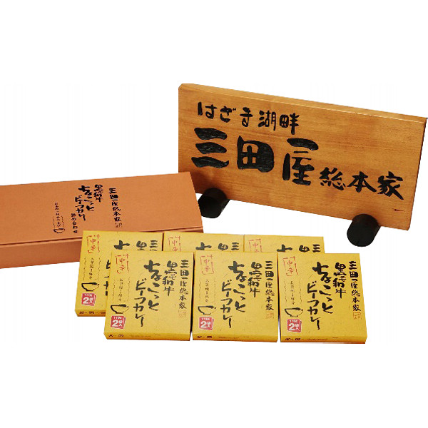 「三田屋総本家」黒毛和牛ちょこっとビーフカレー詰合せのサムネイル画像1
