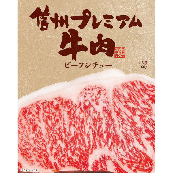 「お肉屋さんのこだわり」信州プレミアム牛肉ビーフシチューのサムネイル画像1