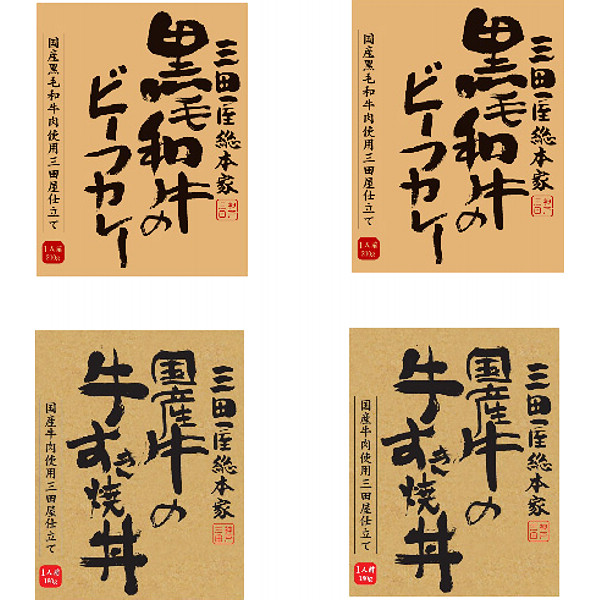 兵庫「三田屋総本家」ビーフカレー＆牛すき丼の具セットのサムネイル画像2