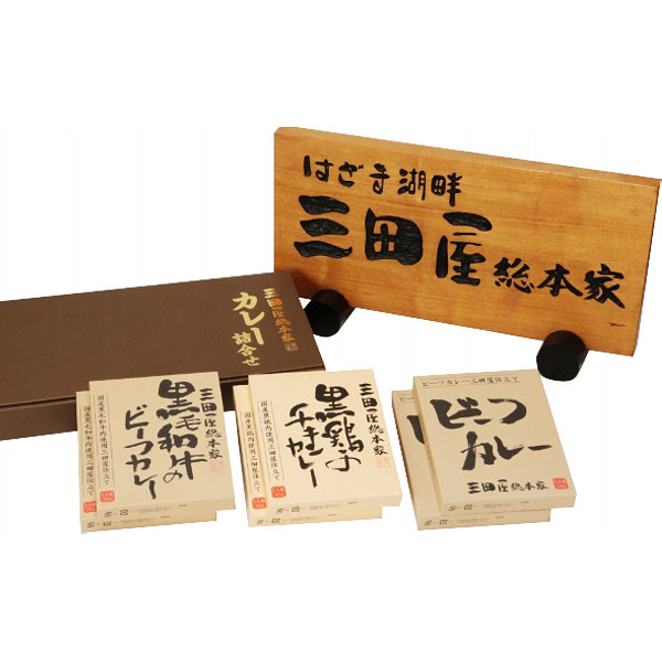 「三田屋総本家」カレー詰合せ（ギフト）のサムネイル画像2