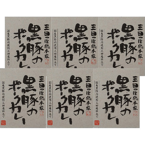 「三田屋総本家」黒豚のポークカレー６食セット（ギフト箱）のサムネイル画像1